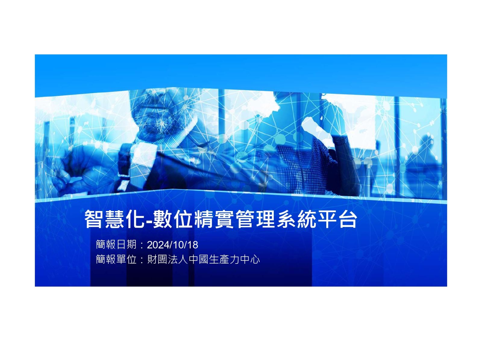 數位精實管理系統平台案例-1