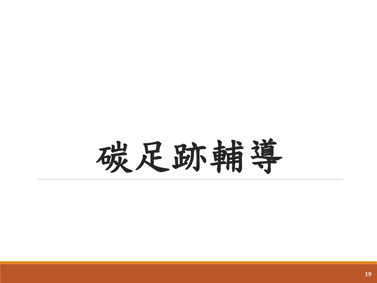 碳足跡輔導-1