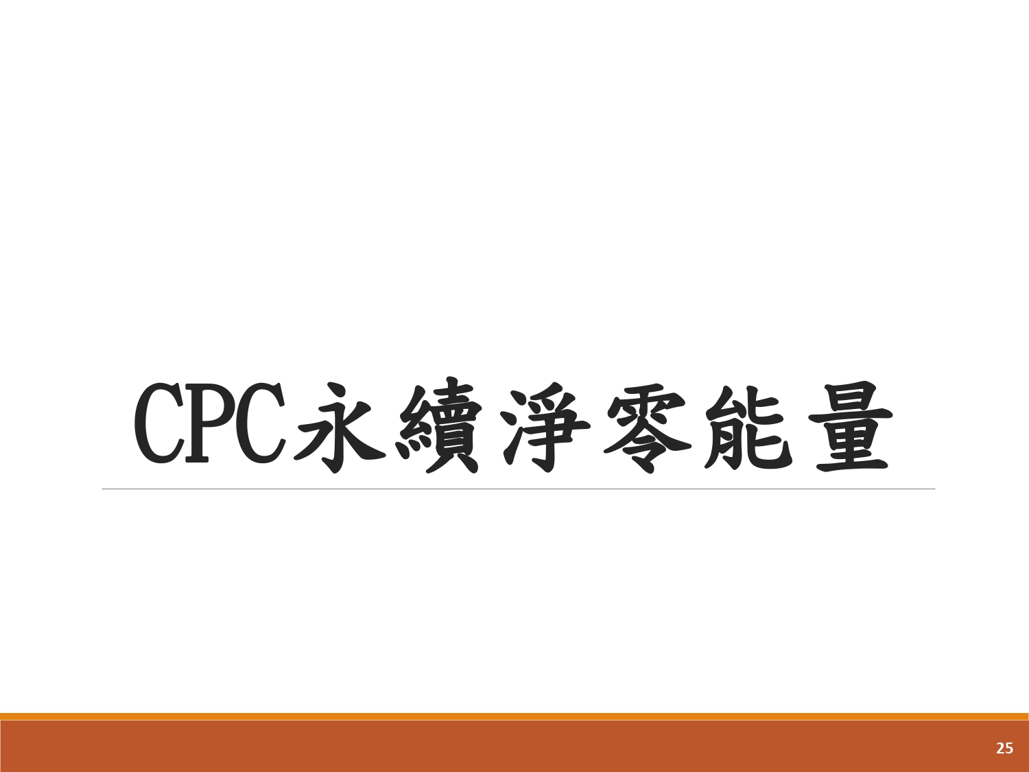 碳足跡輔導-7