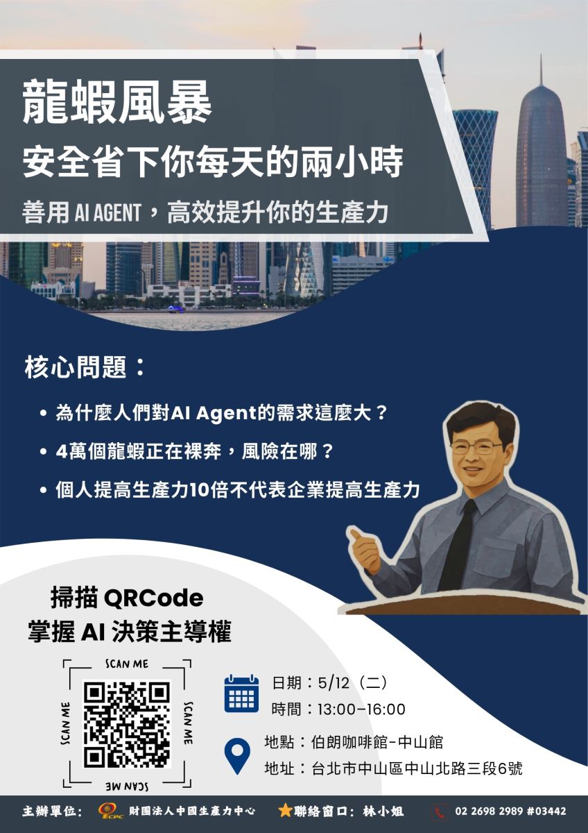 【高效救星-課程】龍蝦風暴—安全省下您每天的兩小時 (善用 AI Agent，高效提升您的生產力 )！-1