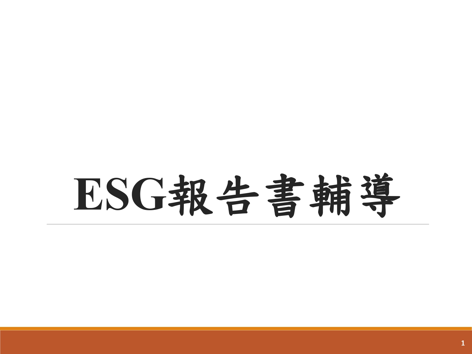 ESG報告書輔導-1